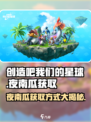 创造吧我们的星球 NIGHT南瓜获取方式🔥南瓜掉落实测！🎃