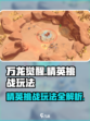 万龙觉醒💥精英挑战玩法超详细攻略来啦！