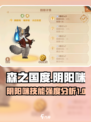 森之国度阴阳咪🔥技能强度全面解析！✨