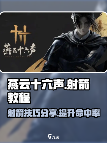 燕云十六声🔥射箭技巧大公开！😎截图1