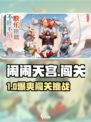 🔥闹闹天宫闯关神技💥