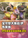 宝可梦大集结伊布家族有哪些伊布介绍