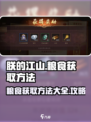 朕的江山2粮食怎么获取介绍