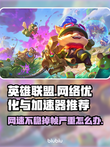 LOL掉线掉到怀疑人生？🔥用这个加速器稳到飞起！截图1