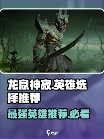 🔥龙息神寂：必选史诗英雄大曝光！💥截图1