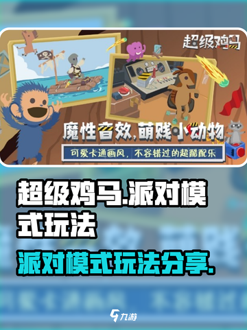 超级鸡马手游派对模式玩法分享介绍截图1