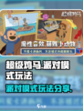 超级鸡马手游派对模式玩法分享介绍
