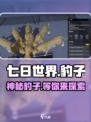 七日世界豹子在哪介绍