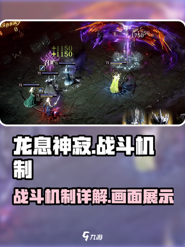 龙息神寂🔥战斗画面+机制详解，爽到爆！截图1