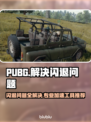 PUBG闪退？用这个加速工具畅玩不卡顿🔥🚀