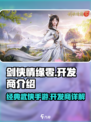 剑侠情缘零开发商是谁介绍