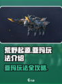荒野起源亚玛怎么玩介绍