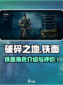 破碎之地铁面怎么样介绍