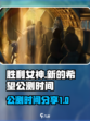 胜利女神新的希望什么时候公测介绍