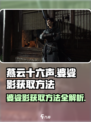 燕云十六声婆娑影如何获取介绍