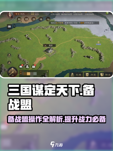 三国谋定天下🔥备战盟玩法大揭秘！新手必看👇截图1