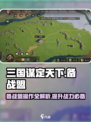 三国谋定天下🔥备战盟玩法大揭秘！新手必看👇