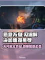 恶意不息闪退解决方法来了！⚡游戏流畅加速器推荐🔥