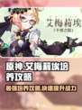 原神💥艾梅莉埃培养攻略，轻松上分必备！🔥