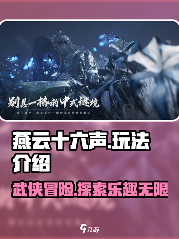 燕云十六声手游好玩吗介绍截图1