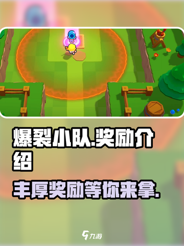 爆裂小队💥：奖励大曝光，获胜豪礼拿不停！截图1