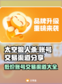 太空狼人杀账号交易渠道大曝光！🔥速来👇