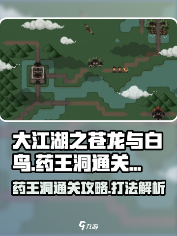 大江湖之苍龙与白鸟药王洞怎么打介绍截图1