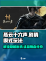 燕云十六声🔥剧情模式玩法大曝光！新手必看💡