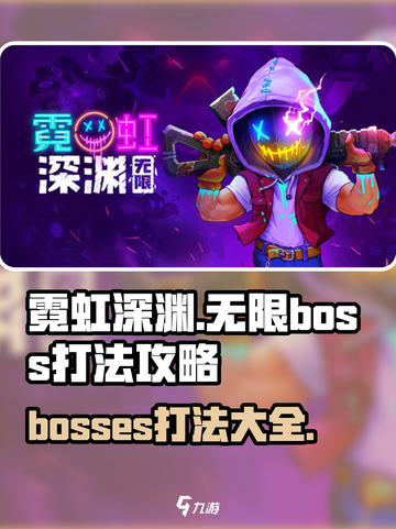 霓虹深渊无限boss打法介绍截图1