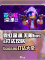 霓虹深渊无限boss打法介绍