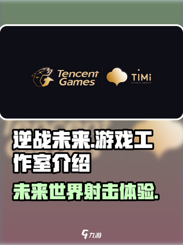 逆战未来是哪个工作室的介绍截图1