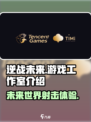 逆战未来是哪个工作室的介绍