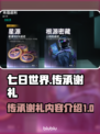 七日世界传承谢礼💎游戏福利大爆料！