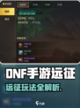🔥DNF手游远征玩法全解析！🎮💥