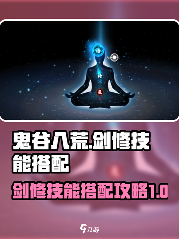 鬼谷八荒剑修技能搭配攻略介绍截图1
