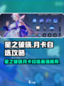 《星之破晓》月卡自选推荐🔥选对英雄轻松上分！💥