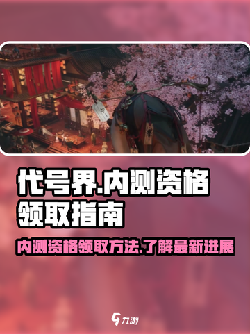 代号界内测资格怎么领介绍截图1