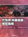 代号界内测资格怎么领介绍