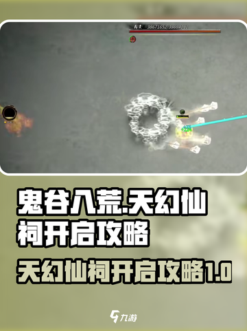 鬼谷八荒天幻仙祠🔥超详细开启攻略来了！截图1
