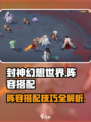 封神幻想世界🔥最强阵容搭配攻略来啦！