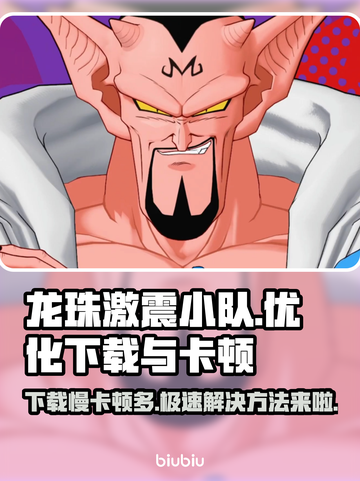 龙珠激震小队下载慢卡顿？❌解决办法来了！🔥截图1