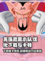 龙珠激震小队下载慢卡顿？❌解决办法来了！🔥