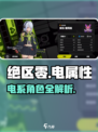 《绝区零》电系角色大曝光⚡