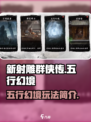 新射雕群侠传之铁血丹心五行幻境是什么介绍