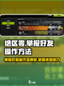 绝区零🔥举报好友操作方法大公开！游戏技巧⚡