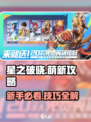 星之破晓💥萌新必看！快速上手技巧分享🎉