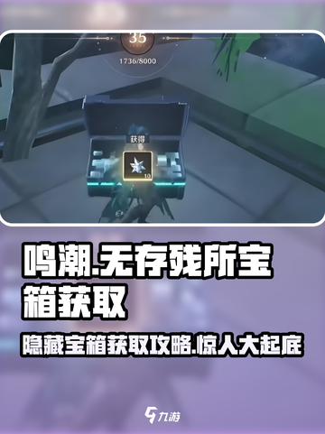 鸣潮🔥无存残所宝箱获取攻略💎截图1