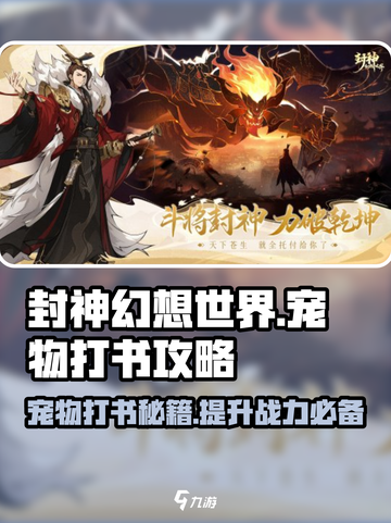 封神幻想世界宠物打书攻略介绍截图1