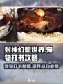 封神幻想世界宠物打书攻略介绍