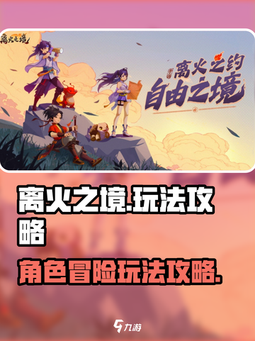 离火之境是哪个公司的游戏介绍截图1
